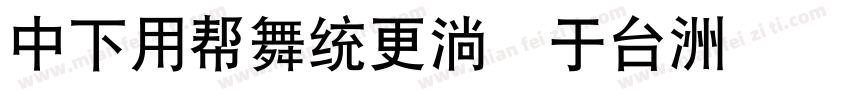 DFYuanw9 gb字体转换